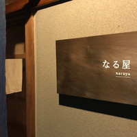 なる屋 - 
