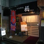お食事処 栖 - すみか005