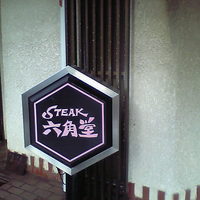 六角堂 - 六角堂.JPG