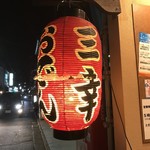 おでん居酒屋 三幸 - 提灯にも味が有る