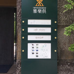 レヴォ - リバーリトリート雅樂俱 入り口