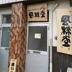 中華そば 風來堂 - 入口です(2017.07)