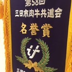 三田牛竈炭火焼 ウェスタ - 