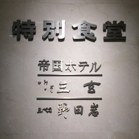 野田岩 日本橋高島屋特別食堂 - 