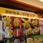 讃岐製麺 - 