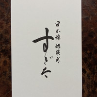 日本橋蛎殻町 すぎた - 