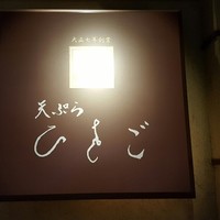 天ぷら ひさご - 