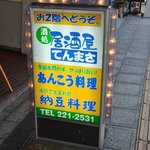 てんまさ - あんこう料理・納豆料理