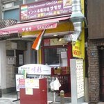 Samosa - バリ男通り　つけ麺大斗＠西新橋店の対面