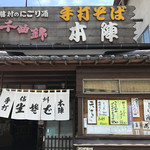 手打そば 本陣 - 