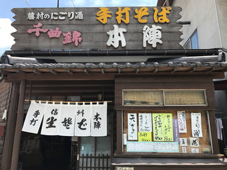 手打そば 本陣 - 