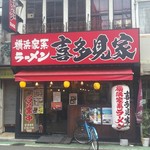 Kitamiya - 店舗外観