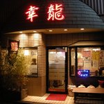 中華酒膳 幸龍 - （2011/1月）外観