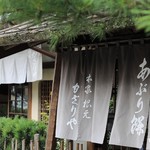 Aburimochi Honke Nemoto Kazariya - お座敷入り口
