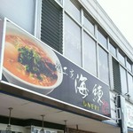 麺工房 海練 - 海練