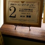 麺工房 海練 - です