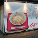 くるまやラーメン - 