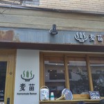 Homemade Ramen 麦苗 - 