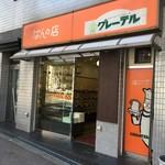 ぱんの店 グレーテル - 
