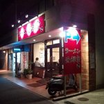 Ramen Nishikiya - 