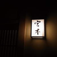 割烹 宮本 - 入口の脇に