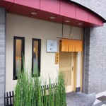 てんぷら 深町 - 外観