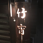 BAR 竹宵 - 