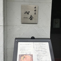 中國菜 心香 - 