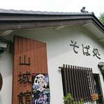 そば処 やましろ - 