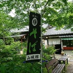 山城館 - 