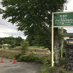 軽井沢ホテル　パイプのけむり - 