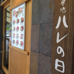 築地ハレの日 - 