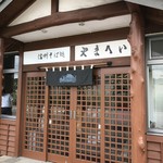 信州そば処やまへい - 