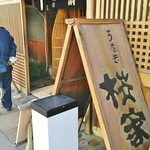 うなぎ 桜家 - 三島の人気店です。