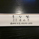 うな繁 - 三島うなぎの老舗です。