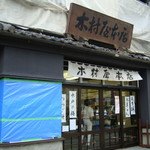 木村屋本店 - 