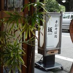 Teuchi Sobadokoro Saka - お店の看板