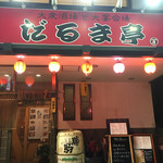 だるま亭 - 外観