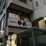 焼肉問屋 牛蔵 - 