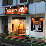 とんかつ檍 - 店構え