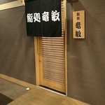 鮨処 竜敏 - 