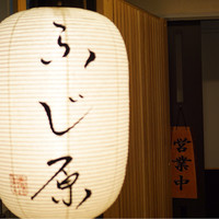 ふじ原 - 