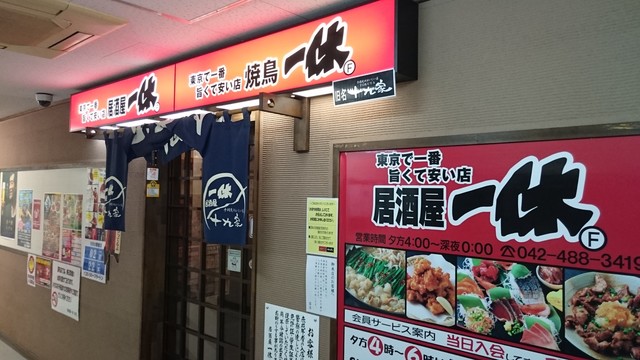 閉店 居酒屋 一休 調布店 調布 居酒屋 食べログ 閉店 居酒屋 一休 調布店 調布 居酒屋 食べログ