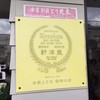 とり天発祥の店 レストラン東洋軒