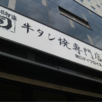 牛タン焼専門店 司 - 