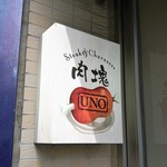 肉塊 UNO - 