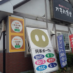 焼肉ダイニングかもめ食堂 - 