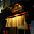 hide’s dining 遊 - 