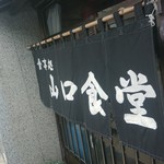 山口食堂 - 