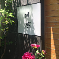 帰燕 - 